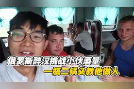 中国小伙游玩俄罗斯，火车上被醉汉挑战酒量，一瓶二锅头教他做人视频封面