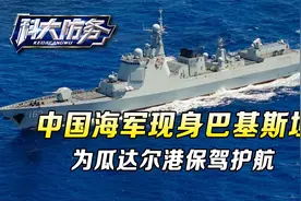 瓜达尔港乱局后，中国海军现身巴基斯坦，为中巴走廊保驾护航视频封面