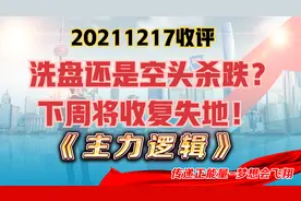 人气股高位连板，外资却单边出逃，是何信号？四大蛛丝马迹揭秘！视频封面