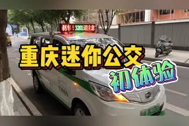 重庆迷你公交初体验！只能坐下6个人舒适像家用车，全程票价才2元视频封面