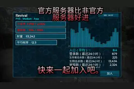方舟联机:官方服务器比非官方服务器好进，快来一起加入吧。
