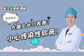 大腿上长小疙瘩？小心传染性软疣！