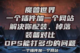 魔兽世界装备及DPS模拟跑分教程