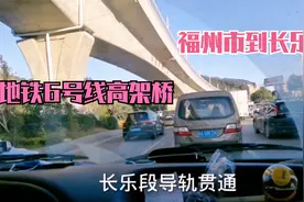 70后贵州李哥在福建，从福州回长乐工厂，带你看地铁6号线修咋样