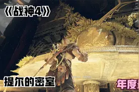 年度最佳！《战神4》全流程攻略第三十期 提尔的密室