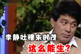 朱时茂：我姊妹十个，五男五女，李静吐槽：你妈妈竟然这么能生