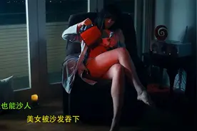 杀发居然也能成精？美女被沙发吞下去，jc还以为是自sha视频封面