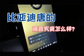 比亚迪唐隔音测试