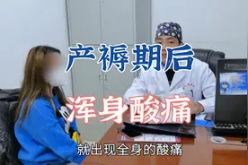 女性产褥后浑身酸痛是什么原因？肖教授这样讲你就能明白视频封面