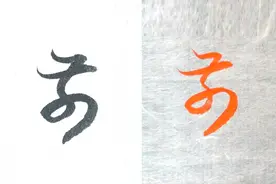 毛笔书法入门，“前”字的行书和草书写法，赵孟頫名帖例字讲解