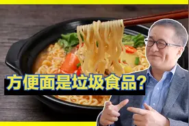 方便面是垃圾食品，绝对不要给孩子吃？教授：没必要！