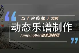 动态谱制作教程（以《白桦林》为例）动态乐谱软件JumpingBar视频