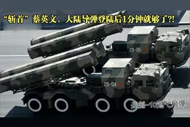 台退役军官：若“斩首蔡英文”，大陆导弹登陆后1分钟就够了！视频封面