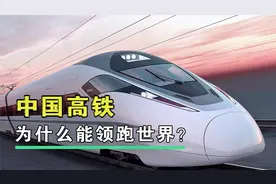 中国高铁为什么能领跑世界？详解高铁核心技术！视频封面