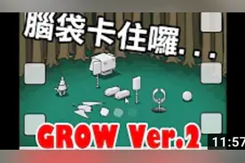【Grow 成長系列】Ver.2 腦袋卡住囉～
