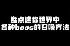 迷你世界：盘点各种boss的召唤方法