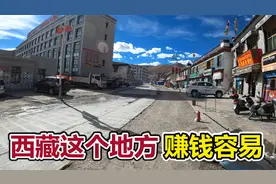 内地商人说西藏赚钱容易，年入四五十万很普遍，就是环境艰苦