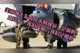 美国领土怎么得来的议员：是偷的！主持人：我们没偷，我们是明抢视频封面