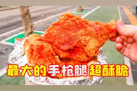洛阳最大的“手枪鸡腿”，19元一个，酥脆又好吃视频封面