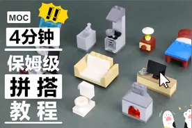 MOC创造教程 | 生活中的家具要怎么用乐高积木来做？视频封面