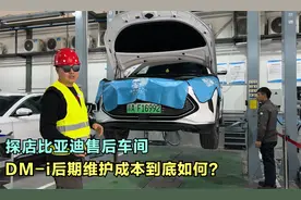 探店比亚迪售后车间，宋PLUS DM-i后期维护成本到底如何？视频封面