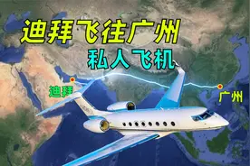 模拟私人飞机 从迪拜飞往广州，全程大约5850多公里！飞行约8小时视频封面