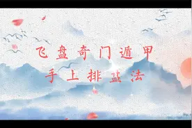 飞盘奇门遁甲手上排盘法