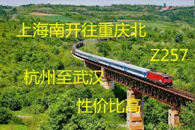 绿皮火车Z257，上海开往重庆，硬卧起步价363元，您觉得合理吗？视频封面