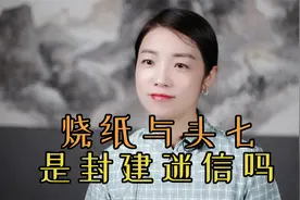 人去世后，为什么要烧纸过“头七”？老传统是迷信吗？有啥讲究视频封面