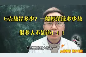 6克盐是多少，一般炒菜应该放多少盐，医生：建议大家注意这6点