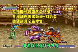 铁钩船长美版困难最强贪分玩法！小绿人全程神秘脚贪分1100W