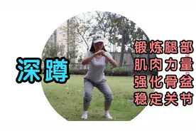 糖尿病运动：深蹲，锻炼腿部力量与肌肉，运动完后一定要放松