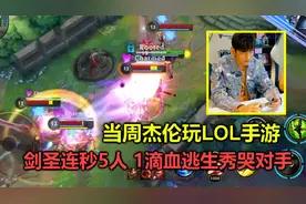 当周杰伦玩LOL手游，疯狗流剑圣连秒5人，1滴血神级逃生看傻众人