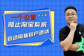 一个设置让淘宝系统不再自动同意客户的退货申请，打标详细演示视频封面