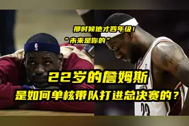 22岁的詹姆斯，是如何单核带队打进总决赛的？视频封面