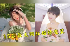 盘点15位网红婚纱变装，饭思思极美，网友：这是想骗我结婚视频封面
