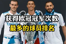 获得欧冠冠军次数最多的球员排名，C罗、本泽马、贝尔并列第2视频封面