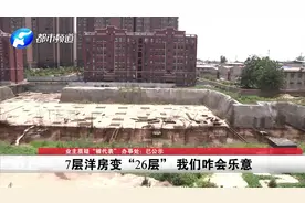 许昌洋房变26高层，掏楼王钱却变质！办事处：已公示！谁出了问题视频封面