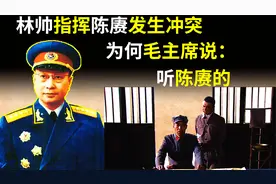 1949年，林帅指挥陈赓兵团发生冲突，为何毛主席说：执行陈赓方案