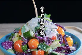 酒楼的紫甘蓝蔬菜沙拉很好吃，做法告诉你，营养健康做给家人吃视频封面