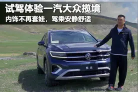 一汽大众旗舰SUV揽境，驾乘舒适安静内饰时尚，30多万是否值得买视频封面
