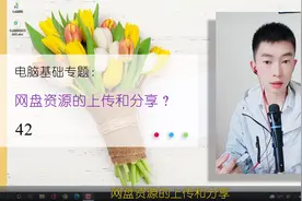 第42集 | 网盘资源的上传和分享如何把文件通过网盘分享？