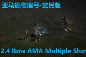 老王上线 暗黑2重制版2.4亚马逊物理弓多重箭加强-贫民版牛场//D2