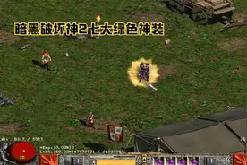 暗黑破坏神2七大职业神圣套装，每一件顶级装备都有一小段传奇！视频封面