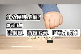 什么是“性成瘾”？患者自述：比烟瘾、酒瘾厉害多了，10年才戒掉