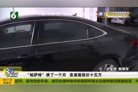 “帕萨特”修了一个月 变速箱报价十五万视频封面