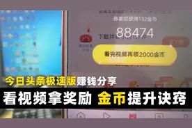 玩着赚钱，1小时轻松收益10元，宝妈打工族来今日头条极速版挣钱视频封面