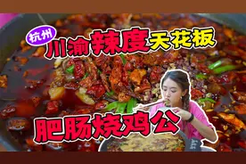 川渝地区辣度天花板，杭州川菜排行榜第一，肥肠鸡！