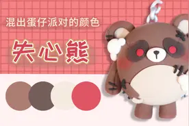 失心熊配色来啦～最实用的棕色系调色法都在这里啦！