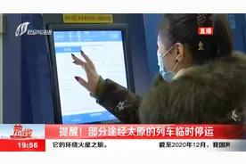 乘客注意了！部分途经太原的列车临时停运